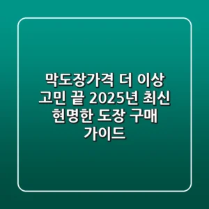 막도장가격, 더 이상 고민 끝! 2025년 최신 현명한 도장 구매 가이드