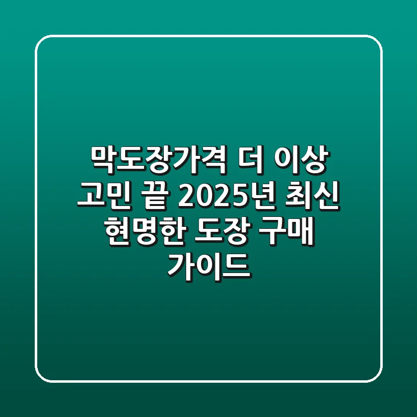 막도장가격, 더 이상 고민 끝! 2025년 최신 현명한 도장 구매 가이드