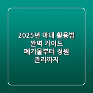 2025년 마대 활용법 완벽 가이드: 폐기물부터 정원 관리까지