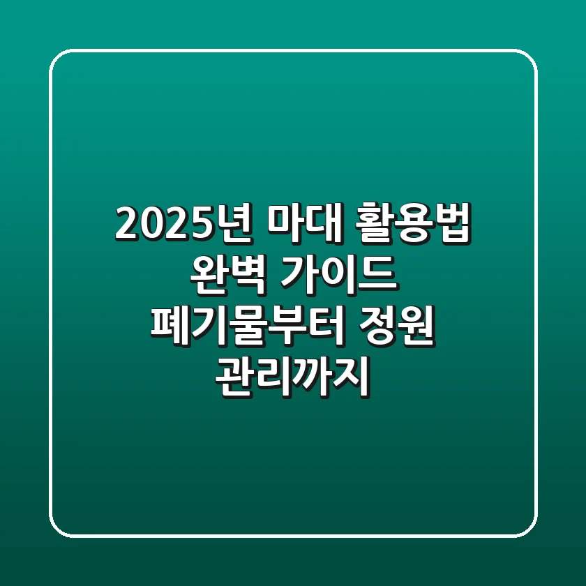 2025년 마대 활용법 완벽 가이드: 폐기물부터 정원 관리까지