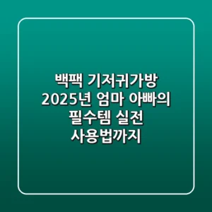 백팩 기저귀가방, 2025년 엄마 아빠의 필수템! 실전 사용법까지