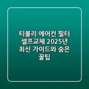 티볼리 에어컨 필터 셀프교체: 2025년 최신 가이드와 숨은 꿀팁