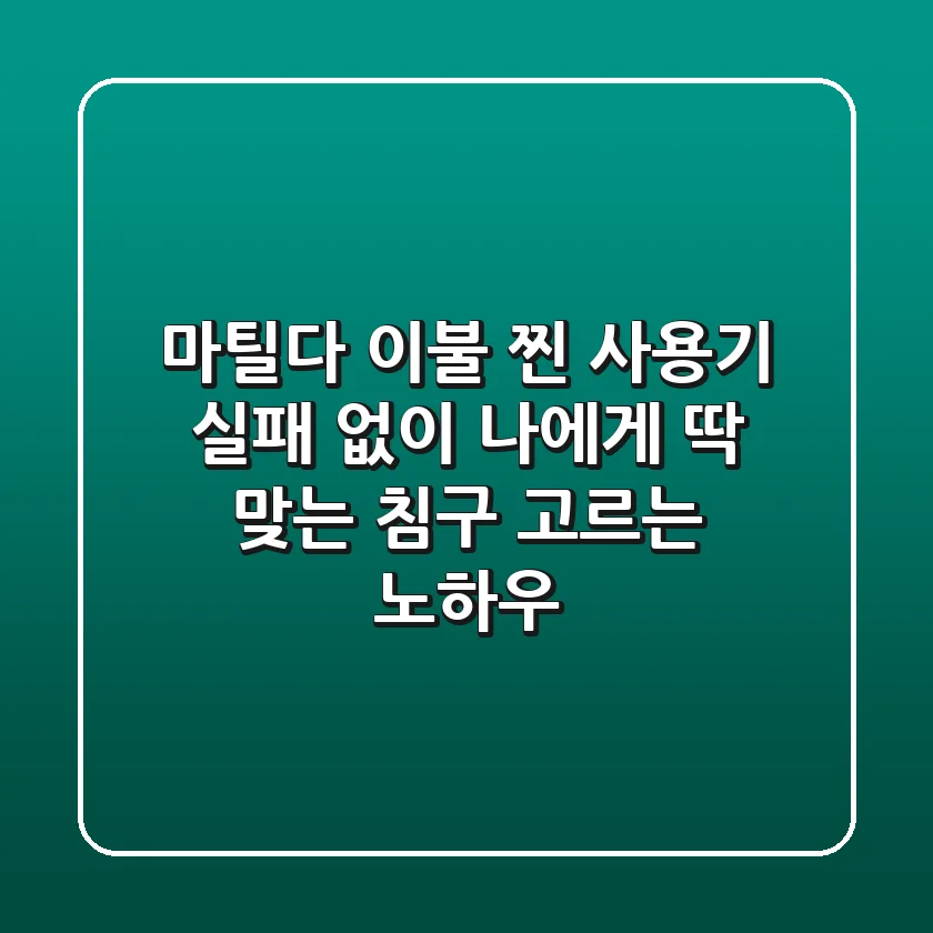 마틸다 이불 찐 사용기: 실패 없이 나에게 딱 맞는 침구 고르는 노하우