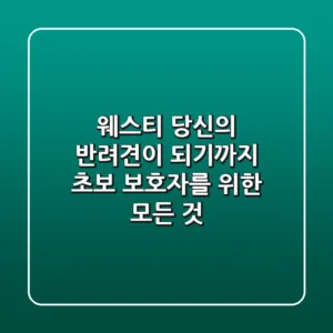 웨스티, 당신의 반려견이 되기까지: 초보 보호자를 위한 모든 것