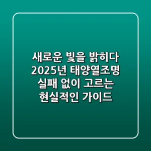 새로운 빛을 밝히다: 2025년 태양열조명, 실패 없이 고르는 현실적인 가이드
