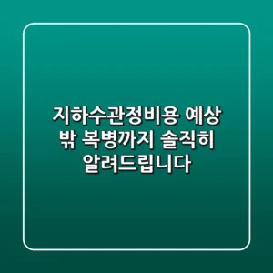 지하수관정비용, 예상 밖 복병까지 솔직히 알려드립니다!