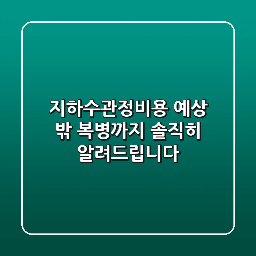 지하수관정비용, 예상 밖 복병까지 솔직히 알려드립니다!