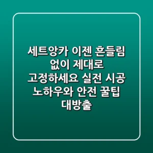 세트앙카, 이젠 흔들림 없이 제대로 고정하세요! 실전 시공 노하우와 안전 꿀팁 대방출