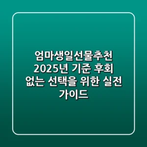 엄마생일선물추천, 2025년 기준 후회 없는 선택을 위한 실전 가이드