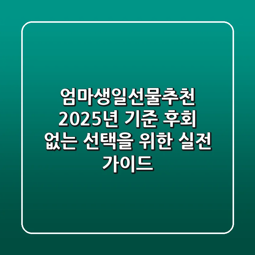 엄마생일선물추천, 2025년 기준 후회 없는 선택을 위한 실전 가이드