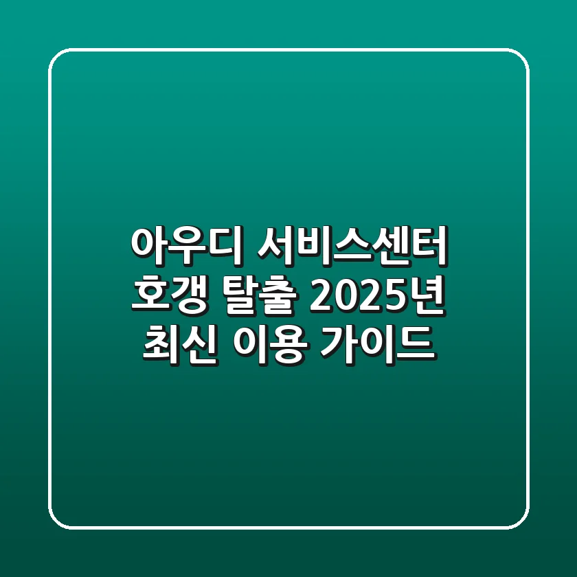 아우디 서비스센터, 호갱 탈출! 2025년 최신 이용 가이드