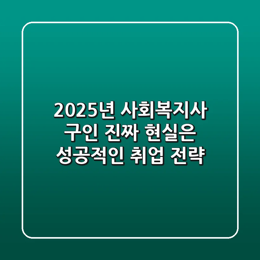2025년 사회복지사 구인, 진짜 현실은? 성공적인 취업 전략