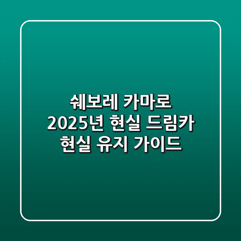 쉐보레 카마로, 2025년 현실 드림카 현실 유지 가이드