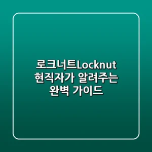 로크너트(Locknut), 현직자가 알려주는 완벽 가이드 🛠️