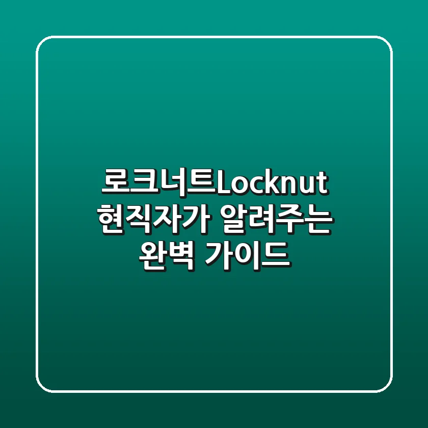 로크너트(Locknut), 현직자가 알려주는 완벽 가이드 🛠️