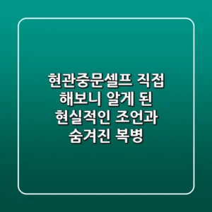 현관중문셀프, 직접 해보니 알게 된 현실적인 조언과 숨겨진 복병