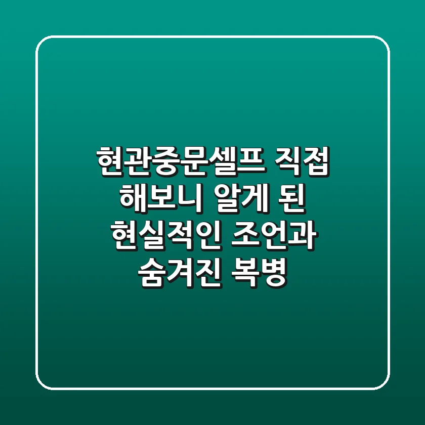 현관중문셀프, 직접 해보니 알게 된 현실적인 조언과 숨겨진 복병