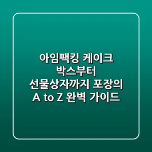 아임팩킹 케이크 박스부터 선물상자까지, 포장의 A to Z 완벽 가이드
