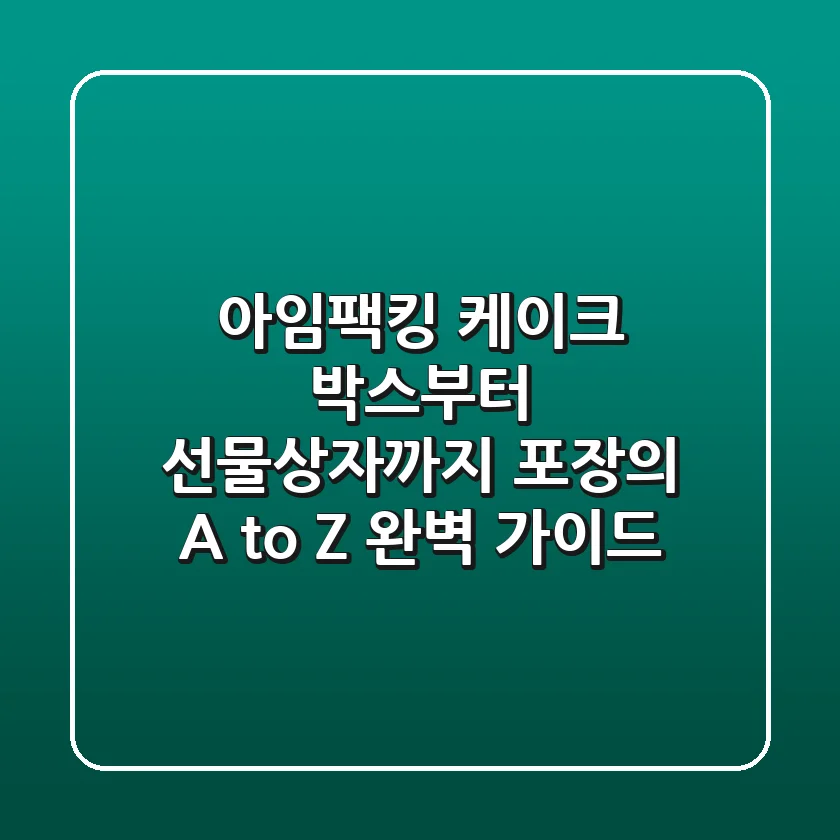 아임팩킹 케이크 박스부터 선물상자까지, 포장의 A to Z 완벽 가이드