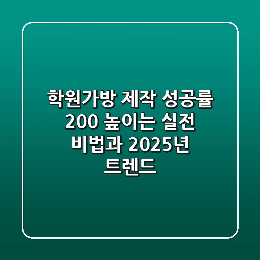 학원가방 제작, 성공률 200% 높이는 실전 비법과 2025년 트렌드