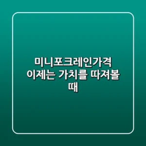 미니포크레인가격, 이제는 ‘가치’를 따져볼 때