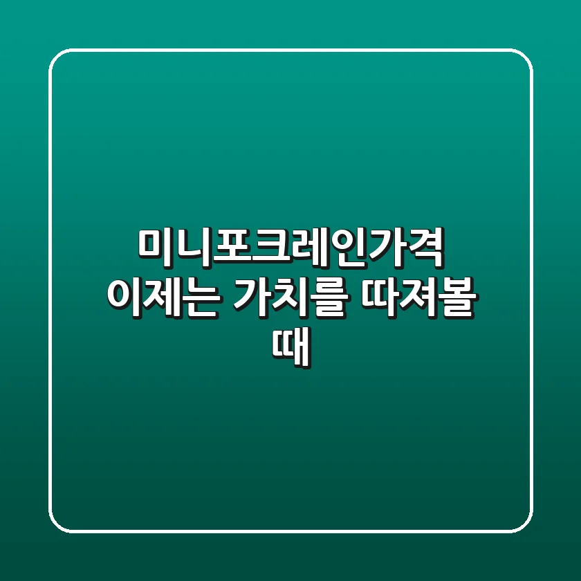 미니포크레인가격, 이제는 ‘가치’를 따져볼 때