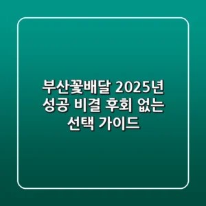 부산꽃배달, 2025년 성공 비결: 후회 없는 선택 가이드