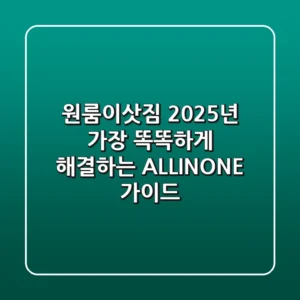 원룸이삿짐, 2025년 가장 똑똑하게 해결하는 ALL-IN-ONE 가이드!