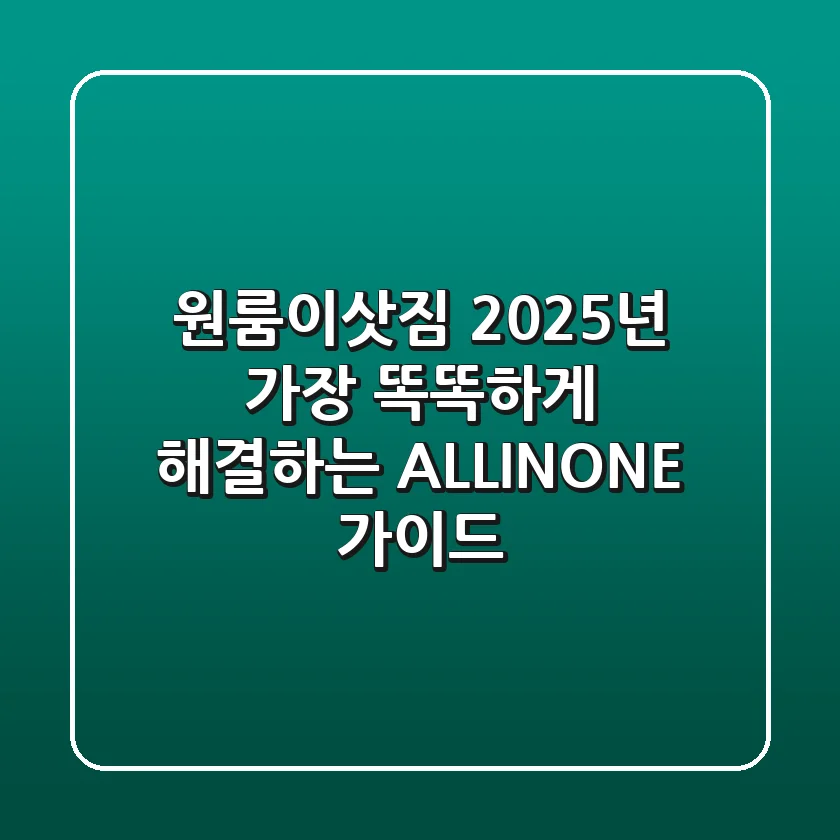 원룸이삿짐, 2025년 가장 똑똑하게 해결하는 ALL-IN-ONE 가이드!