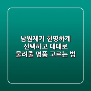 남원제기, 현명하게 선택하고 대대로 물려줄 명품 고르는 법