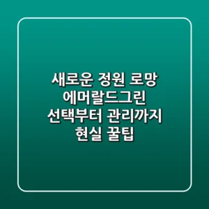 새로운 정원 로망, 에머랄드그린 선택부터 관리까지 현실 꿀팁!