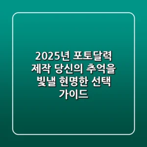 2025년 포토달력 제작, 당신의 추억을 빛낼 현명한 선택 가이드