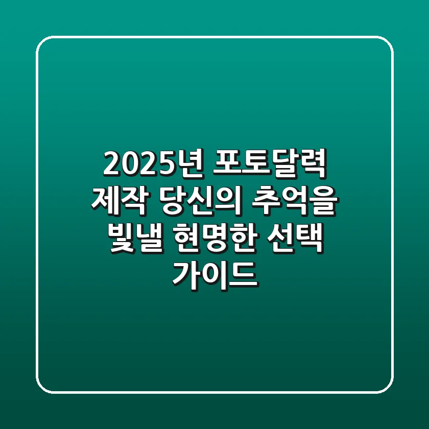 2025년 포토달력 제작, 당신의 추억을 빛낼 현명한 선택 가이드