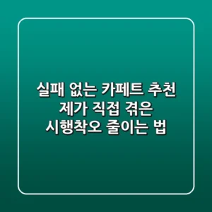 실패 없는 카페트 추천: 제가 직접 겪은 시행착오 줄이는 법