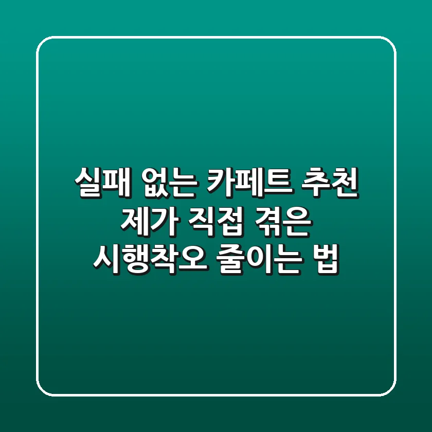 실패 없는 카페트 추천: 제가 직접 겪은 시행착오 줄이는 법