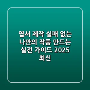 엽서 제작, 실패 없는 나만의 작품 만드는 실전 가이드 (2025 최신)