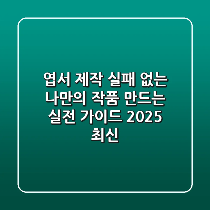 엽서 제작, 실패 없는 나만의 작품 만드는 실전 가이드 (2025 최신)