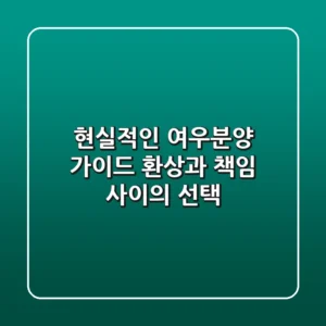 현실적인 여우분양 가이드: 환상과 책임 사이의 선택