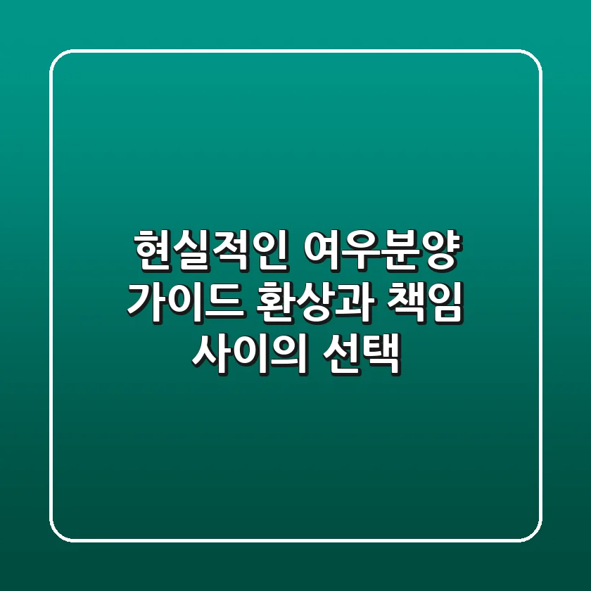 현실적인 여우분양 가이드: 환상과 책임 사이의 선택