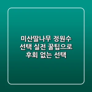 미산딸나무, 정원수 선택? 실전 꿀팁으로 후회 없는 선택!