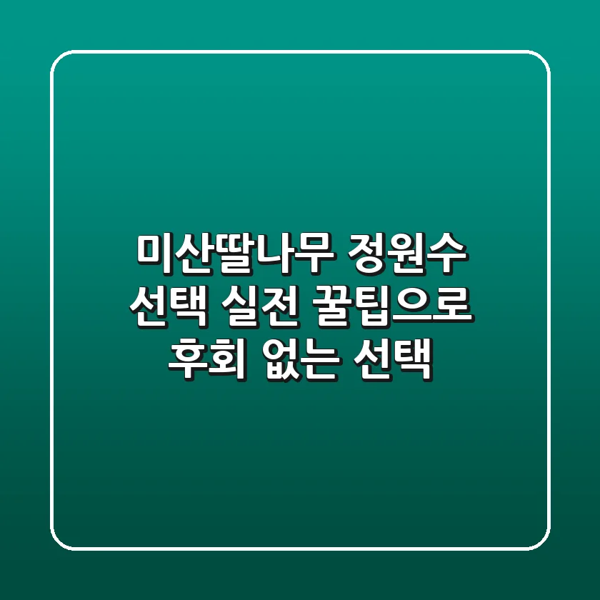 미산딸나무, 정원수 선택? 실전 꿀팁으로 후회 없는 선택!