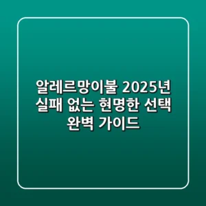 알레르망이불, 2025년 실패 없는 현명한 선택 완벽 가이드