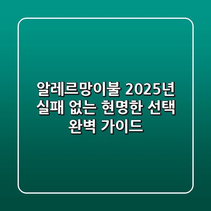 알레르망이불, 2025년 실패 없는 현명한 선택 완벽 가이드