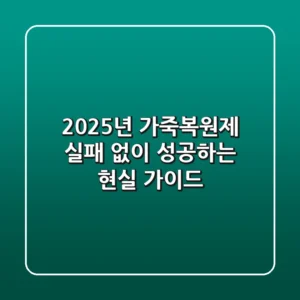 2025년 가죽복원제, 실패 없이 성공하는 현실 가이드
