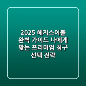 2025 헤지스이불 완벽 가이드: 나에게 맞는 프리미엄 침구 선택 전략