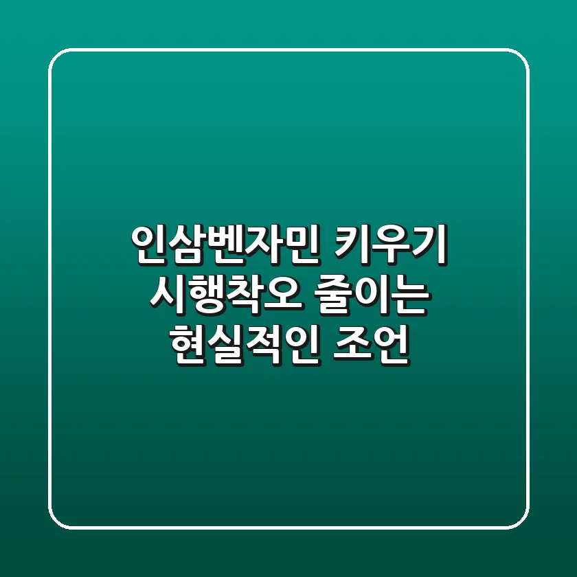 인삼벤자민 키우기, 시행착오 줄이는 현실적인 조언
