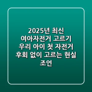 2025년 최신 여아자전거 고르기: 우리 아이 첫 자전거 후회 없이 고르는 현실 조언
