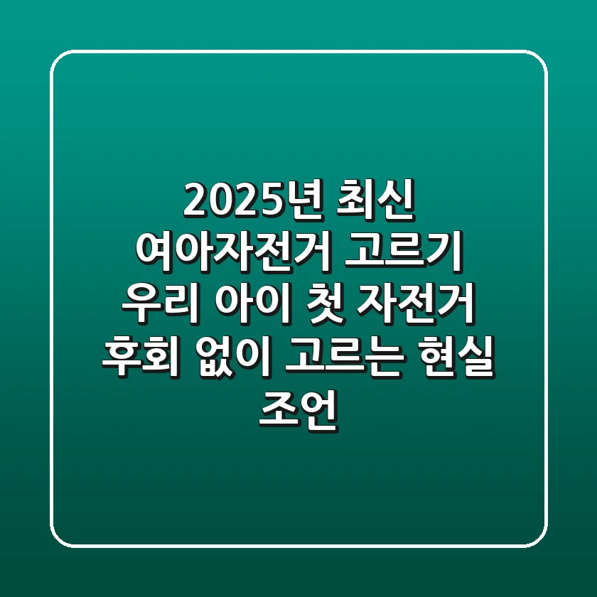 2025년 최신 여아자전거 고르기: 우리 아이 첫 자전거 후회 없이 고르는 현실 조언