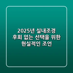 2025년 실내조경, 후회 없는 선택을 위한 현실적인 조언