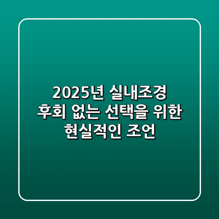 2025년 실내조경, 후회 없는 선택을 위한 현실적인 조언